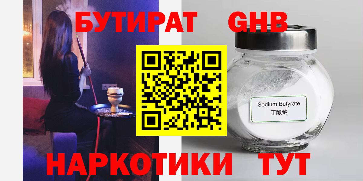 Бутират Butirat Ялта