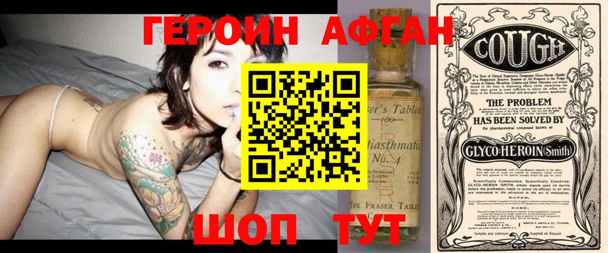 Героин Афган  Вход с VPN  Ялта 